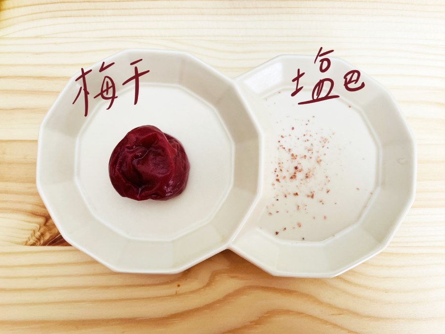 梅子和鹽巴