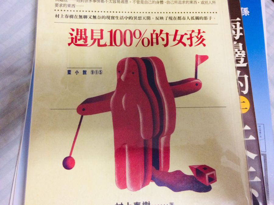 村上春樹小說遇見100%的女孩