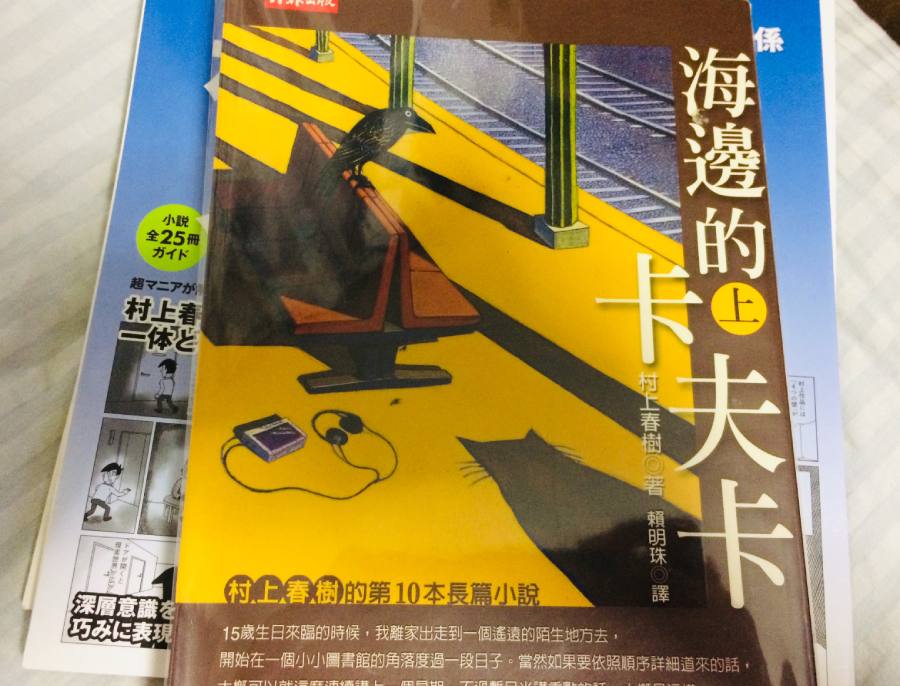 村上春樹小說海邊的卡夫卡