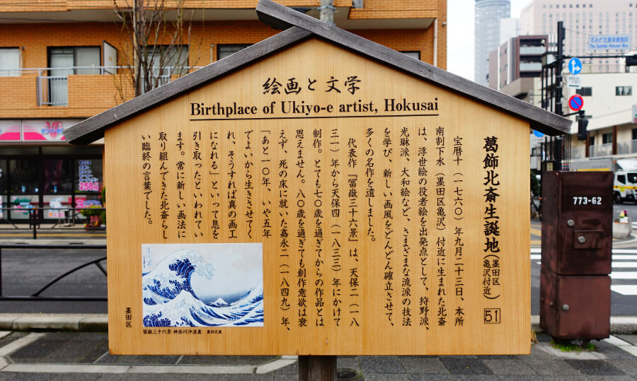 葛飾北齋誕生地介紹木牌