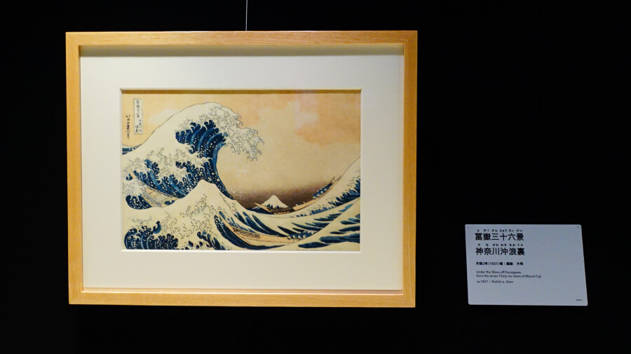 墨田北齋美術館 富嶽三十六景圖 神奈川沖浪裏