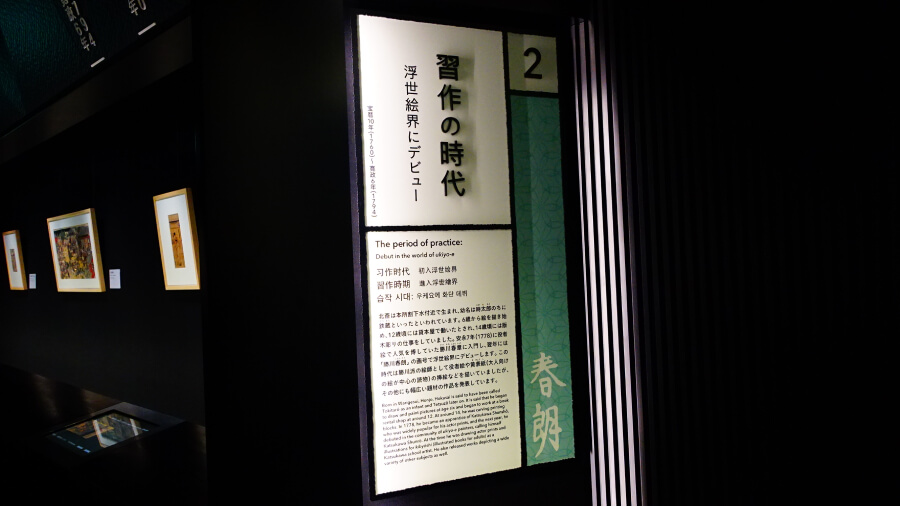 墨田北齋美術館 葛飾北齋浮世繪出道時期