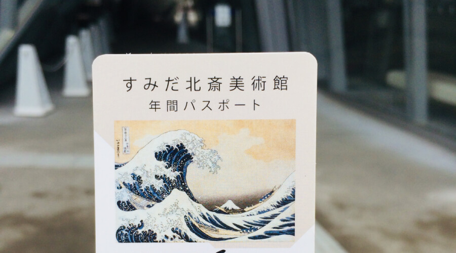 墨田北齋美術館 年間通票
