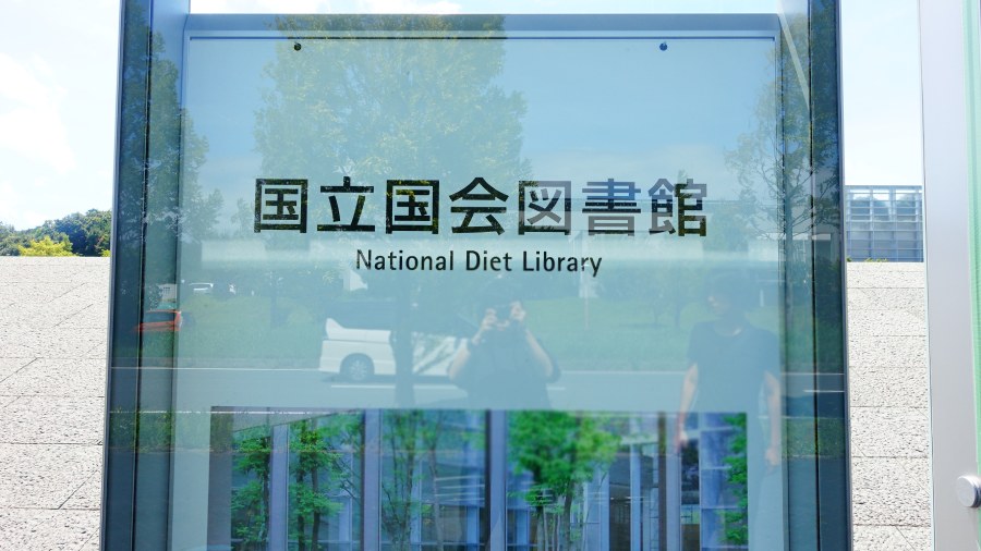 國立國會圖書館關西館