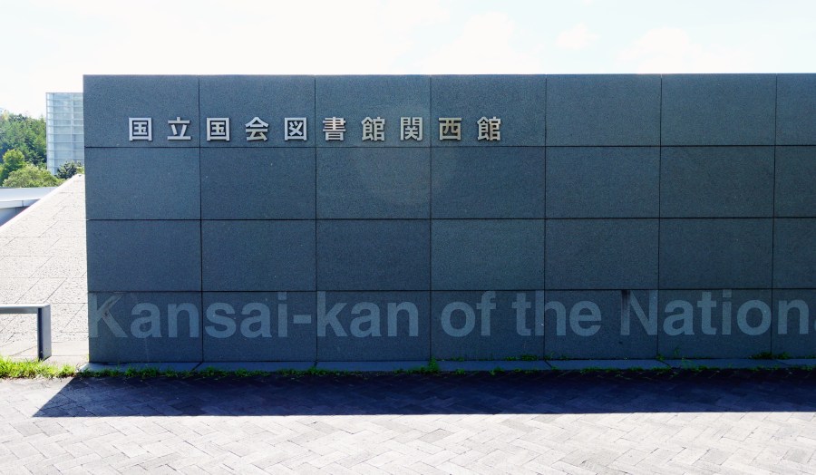 國立國會圖書館關西館外觀