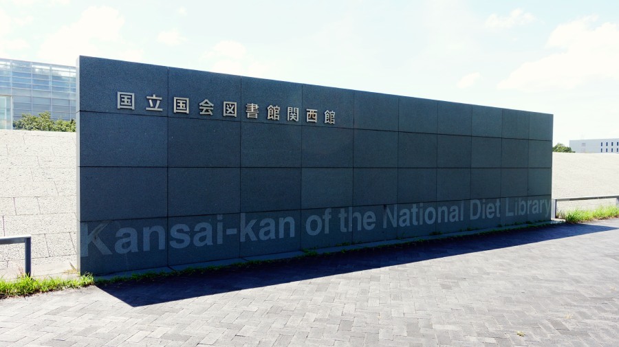 國立國會圖書館關西館外觀
