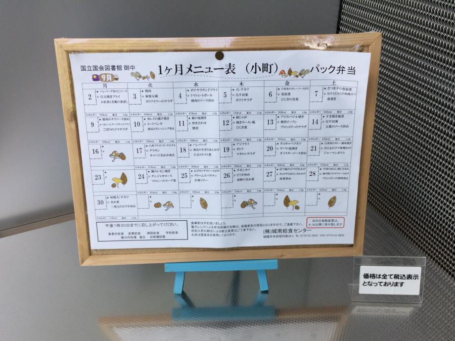 國立國會圖書館關西館食堂菜單