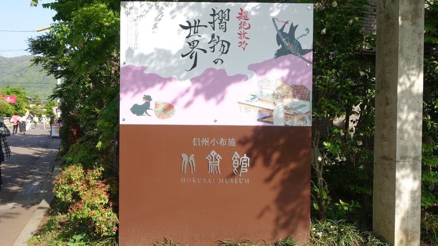 長野小布施北齋美術館