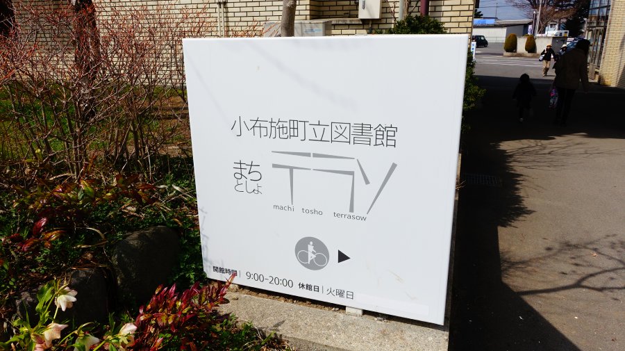長野小布施町立圖書館まちとしょテラソ