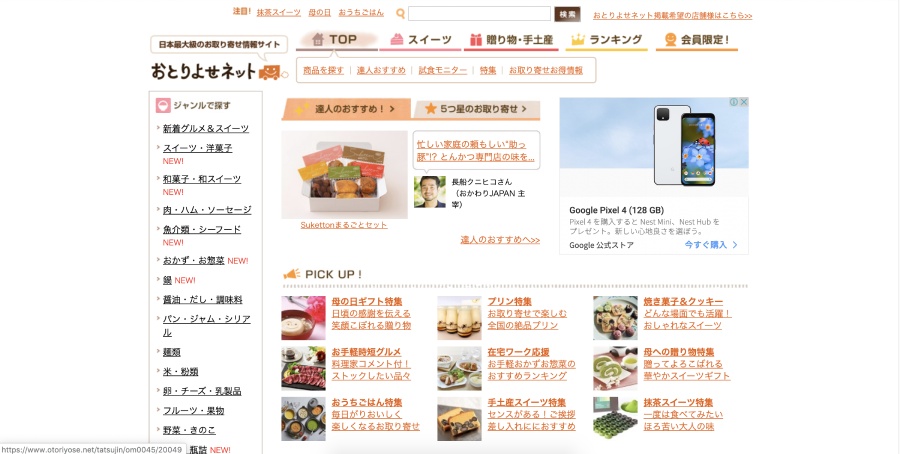 取り寄せネット線上訂購網站