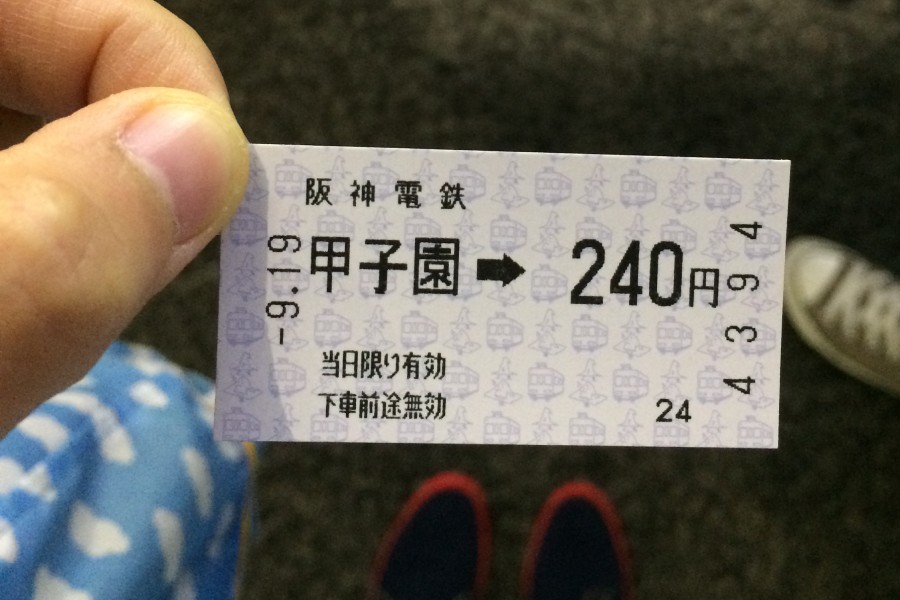 甲子園車票