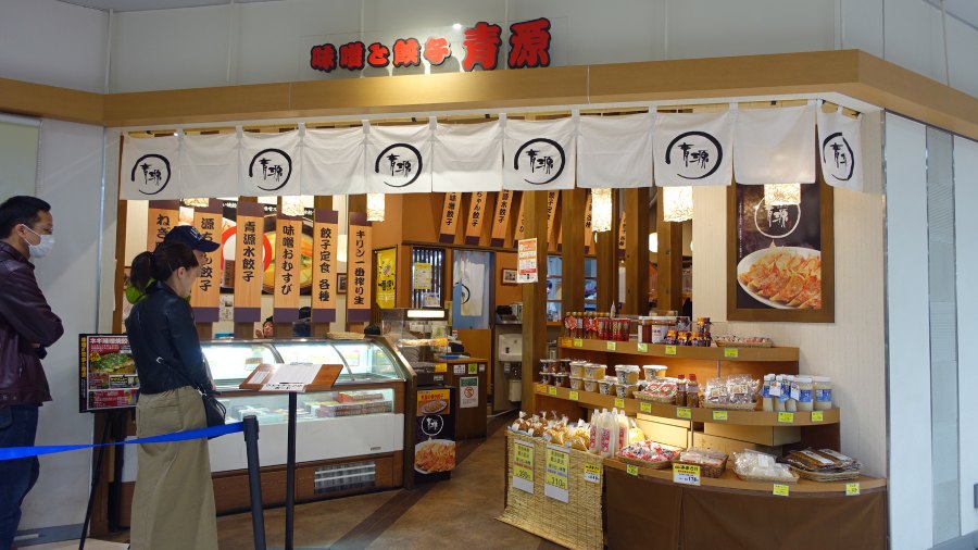 餃子與味噌的專賣店「青源」