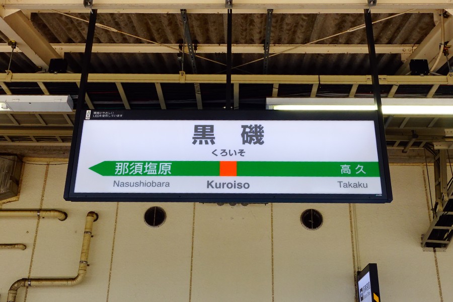 栃木那須黑磯站月台