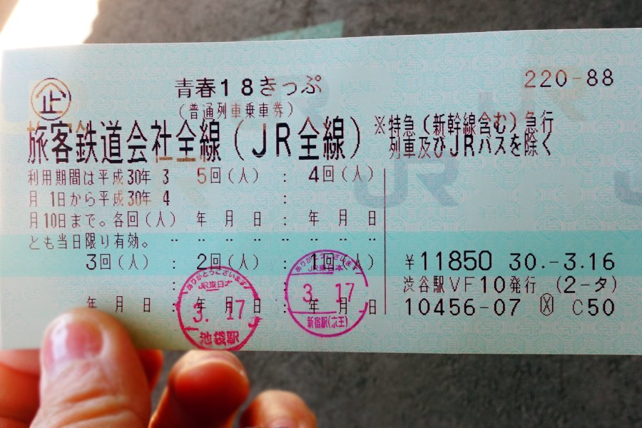 青春18車票