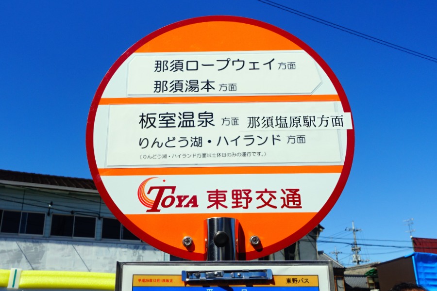 栃木那須黑磯站前往奈良美智「N's YARD」美術館的巴士站牌