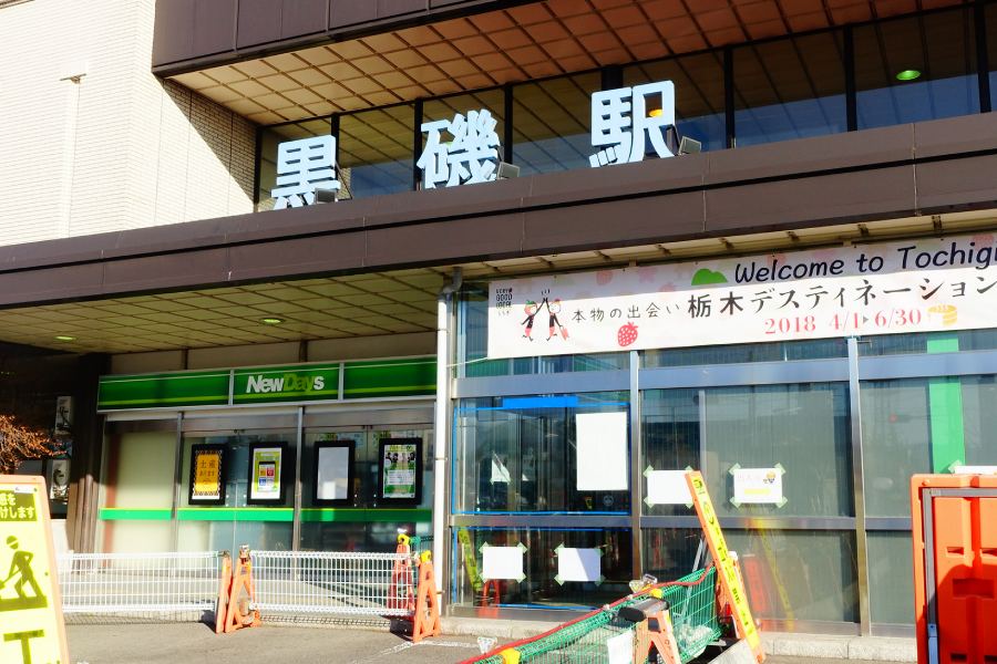 栃木那須黑磯站