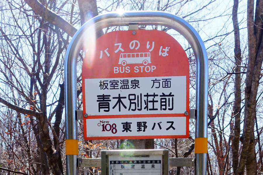 栃木縣那須黑磯青木別莊前巴士亭