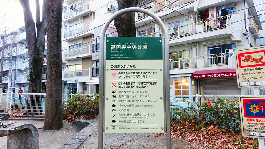 高圓寺南口中央公園